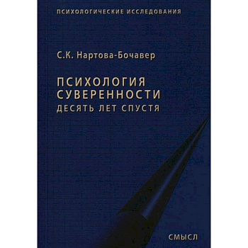 Психология суверенности: десять лет спустя