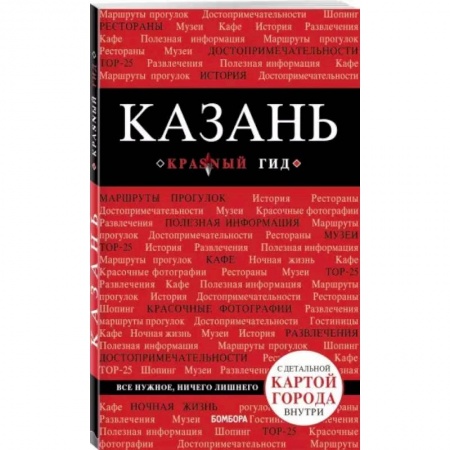 Путеводители по странам, книга Казань купить по скидке