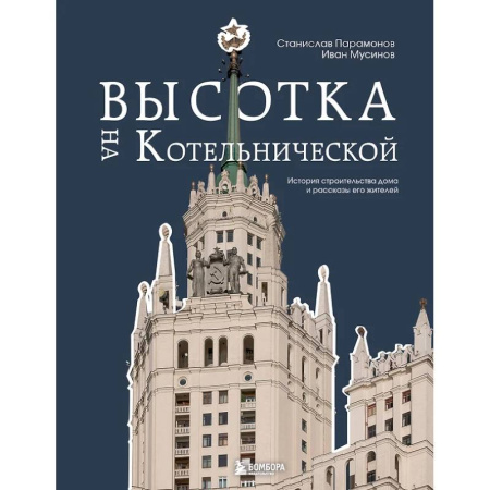 Архитектура, книга Высотка на Котельнической. История строительства дома и рассказы его жителей купить по скидке