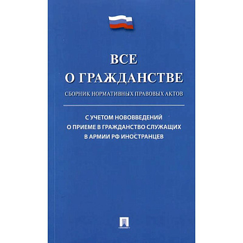 Все о гражданстве. Сборник нормативных правовых актов