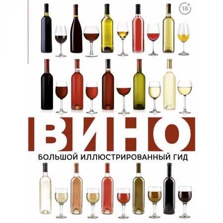 Вино и виноделие, книга Вино. Большой иллюстрированный гид купить по скидке