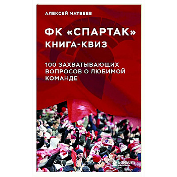 Книга-квиз ФК Спартак. 100 захватывающих вопросов о любимой команде