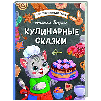 Кулинарные сказки
