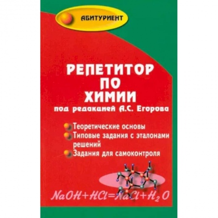 Химия, книга Репетитор по химии купить по скидке