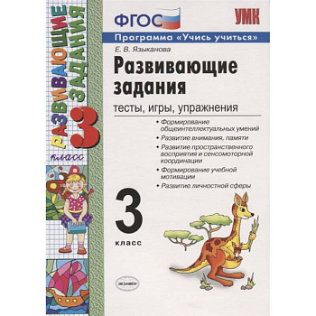 Развивающие задания. 3 класс. Тесты, игры, упражнения. ФГОС