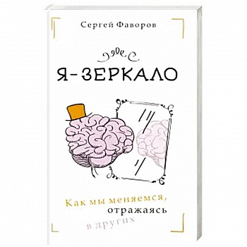 Я - зеркало. Как мы меняемся, отразившись в других