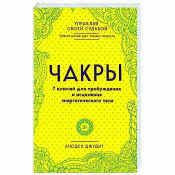 Чакры. 7 ключей для пробуждения и исцеления энергетического тела