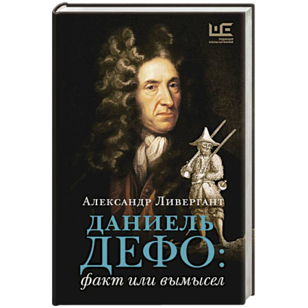 Мемуары, биографии деятелей культуры, искусства, книга Даниель Дефо: факт или вымысел купить по скидке