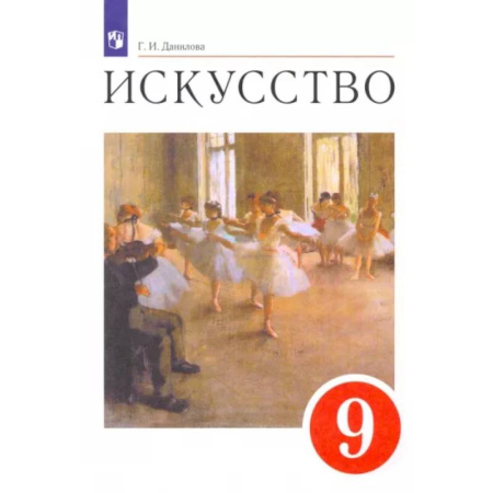 Другие предметы, книга Искусство. 9 класс. Содружество искусств. Учебник. ФГОС купить по скидке