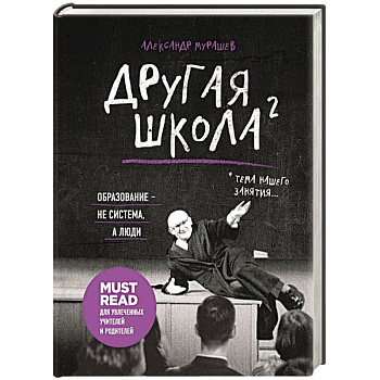 Другая школа 2. Образование - не система, а люди