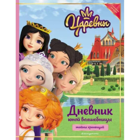 Альбомы, анкеты, дневнички, книга Царевны. Дневник юной волшебницы купить по скидке