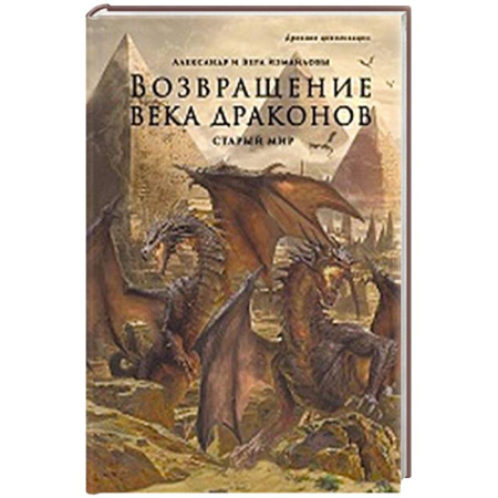 Мистика. Фантастика. Фэнтези, книга Возвращение века драконов. Часть 2. В глубине веков купить по скидке