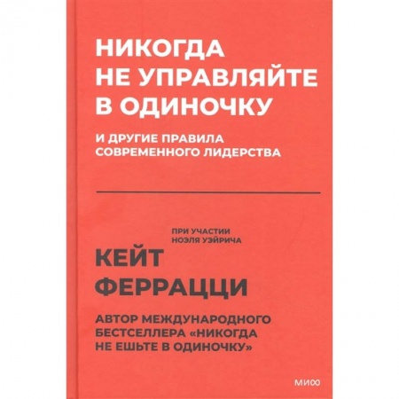 Менеджмент, книга Никогда не управляйте в одиночку! И другие правила современного лидерства купить по скидке