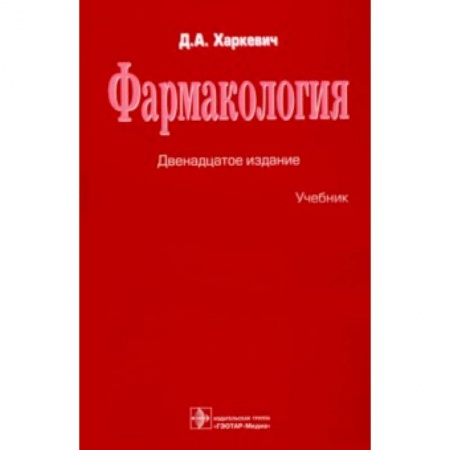 Медицина. Фармакология, книга Фармакология. Учебник купить по скидке