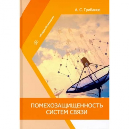 Электросвязь, электроакустика, радиосвязь, книга Помехозащищенность систем связи купить по скидке