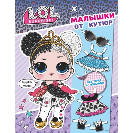 Книги, книга L.O.L. Surprise. Малышки от кутюр (одень куколку) купить по скидке