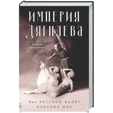 Мемуары, биографии деятелей культуры, искусства, книга Империя Дягилева: Как русский балет покорил мир купить по скидке