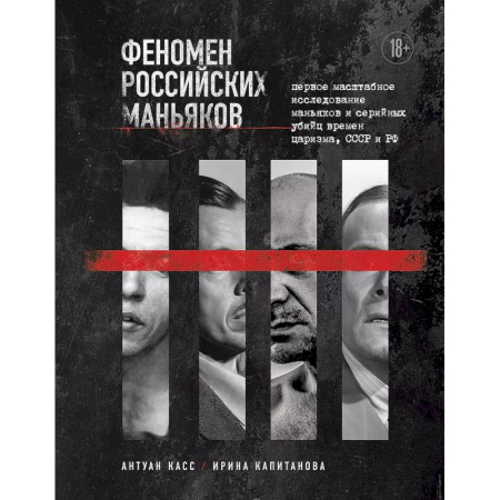 Характер и темперамент, книга Феномен российских маньяков. Первое масштабное исследование маньяков и серийных убийц времен царизма, СССР и РФ купить по скидке