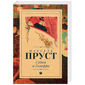 Содом и Гоморра