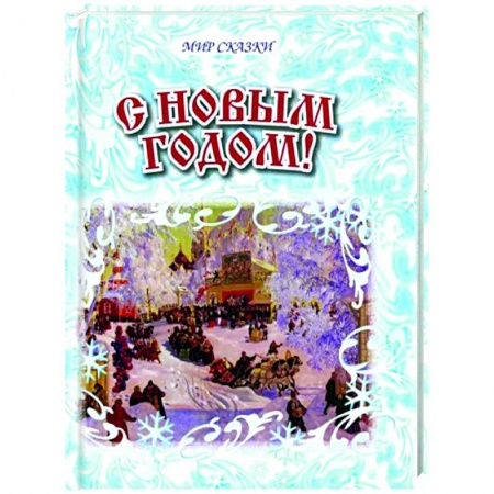 Сборники произведений и хрестоматии для детей, книга С Новым годом! купить по скидке