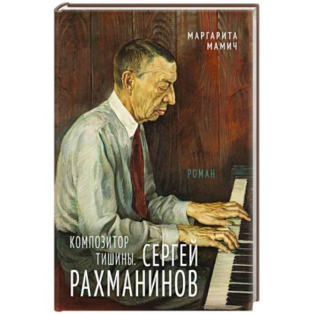 Мемуары, биографии деятелей культуры, искусства, книга Композитор тишины. Сергей Рахманинов купить по скидке