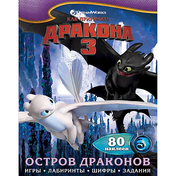 Как приручить дракона 3. Остров драконов (с наклейками)