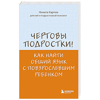 Чертовы подростки! Как найти общий язык с повзрослевшим ребенком