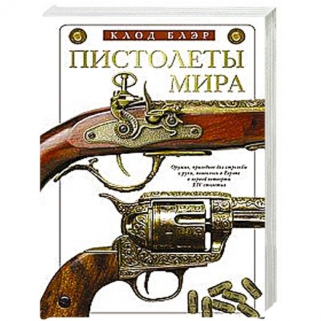 История оружия, общие работы, книга Пистолеты мира купить по скидке