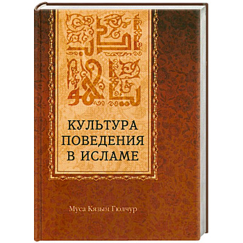 Культура поведения в исламе