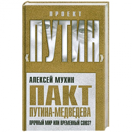 Книги, книга Пакт Путина-Медведева: Прочный мир или временный союз? купить по скидке