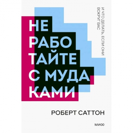 Психология, книга Не работайте с мудаками. Покетбук нов. купить по скидке
