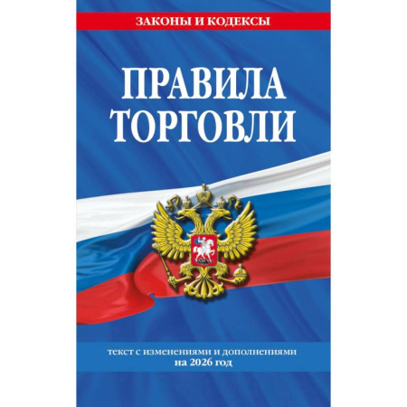 Нормативные правовые акты, книга Правила торговли: текст с изменениями и дополнениями на 2026 год купить по скидке