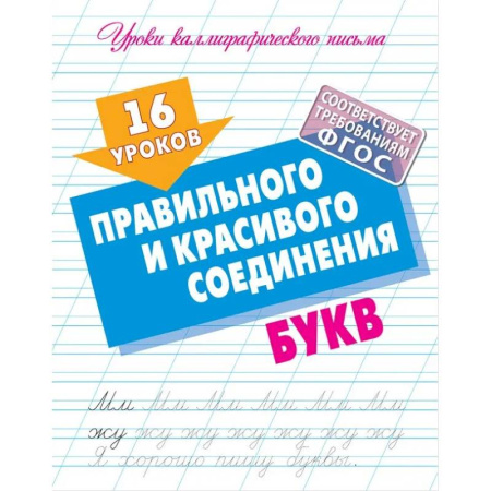 Русский язык. Учебные пособия, книга 16 уроков правильного и красивого написания букв (ФГОС) купить по скидке