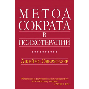 Метод Сократа в психотерапии