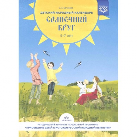 Общая подготовка к школе, книга Детский народный календарь. Солнечный круг купить по скидке
