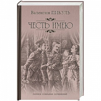 Честь имею. Исповедь офицера Российского Генштаба