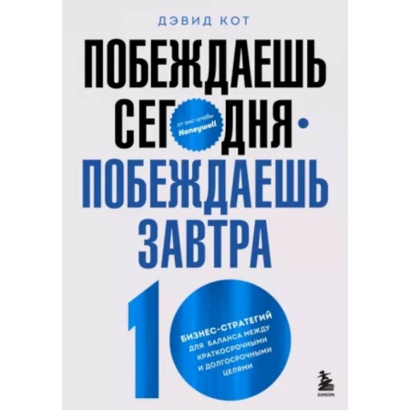 Общий менеджмент, книга Побеждаешь сегодня – побеждаешь завтра. 10 бизнес-стратегий для баланса купить по скидке