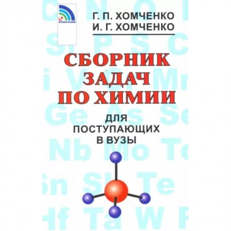Химия, книга Сборник задач по химии для поступающих в вузы купить по скидке