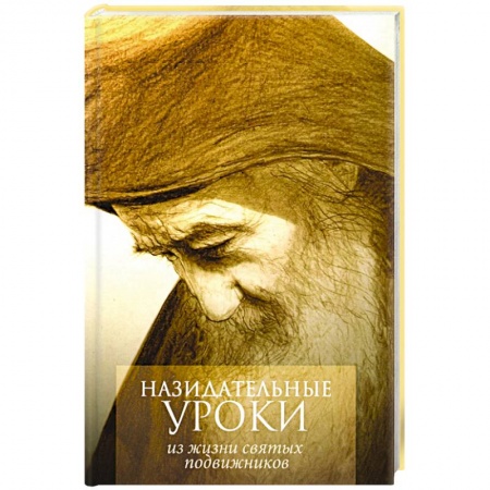 Жития русских святых, жизнеописания церковных деятелей, книга Назидательные уроки из жизни святых подвижников купить по скидке