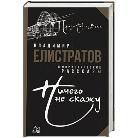 Русская современная проза, книга Ничего не скажу купить по скидке