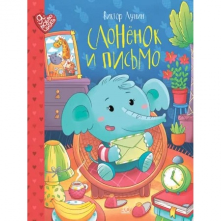 Сказки отечественных писателей, книга Слонёнок и письмо купить по скидке