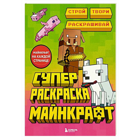 Раскраски на любой вкус, книга Суперраскраска Майнкрафт. Строй, твори, раскрашивай купить по скидке