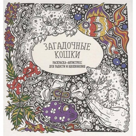 Книги для творчества, книга Раскраска-антистресс 'Загадочные кошки' купить по скидке