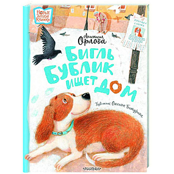 Бигль Бублик ищет дом