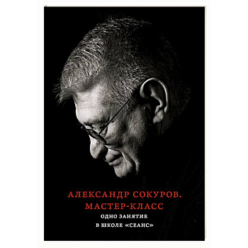 Александр Сокуров. Мастер-класс. Одно занятие в школе 'Сеанс'