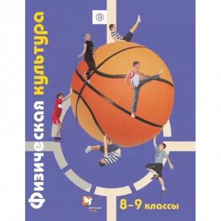 Другие предметы, книга Физическая культура. 8-9 классы. Учебник. ФГОС купить по скидке