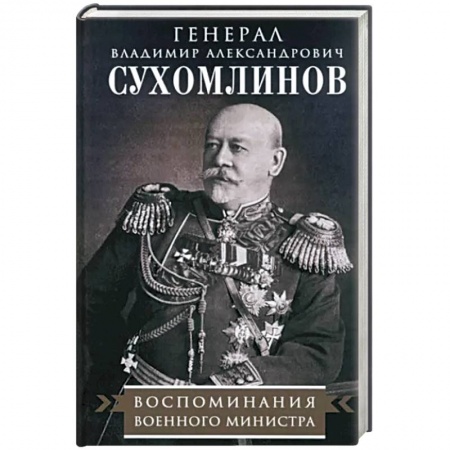 Мемуары, биографии военных деятелей, книга Воспоминания военного министра купить по скидке