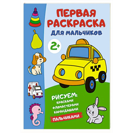 Раскраски на любой вкус, книга Первая раскраска для мальчиков купить по скидке