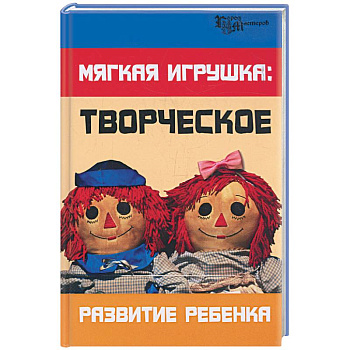 Мягкая игрушка: творческое развитие ребенка