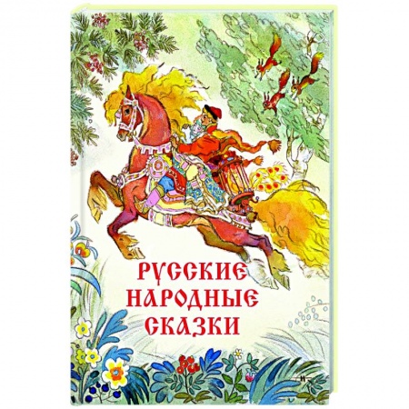 Русские народные сказки, книга Русские народные сказки купить по скидке